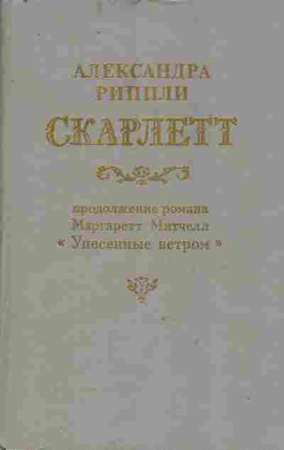 Книга Риппли А. Скарлетт, 11-9666, Баград.рф